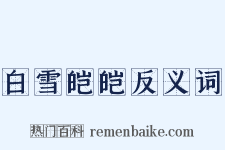 白雪皑皑反义词是什么意思的图片